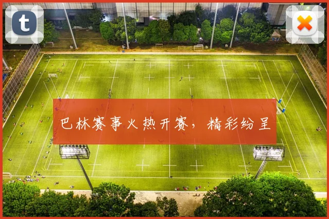 巴林赛事火热开赛,精彩纷呈