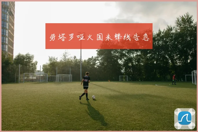 劳塔罗哑火国米锋线告急