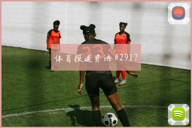 德布劳内倒三角助攻曼城逆转曼联黑马狂飙