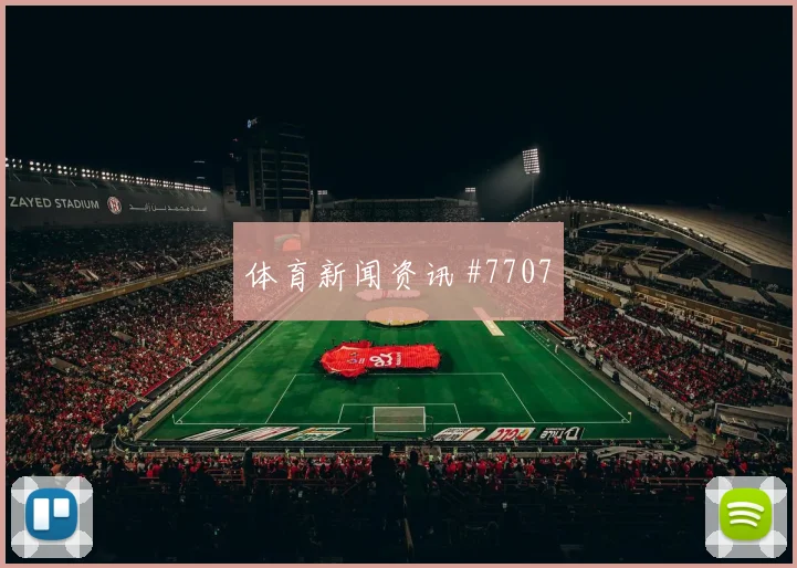 上海海港先丢后追艾克森百场里程碑强度拉满