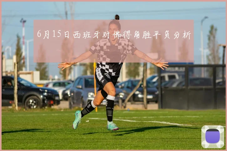 6月15日西班牙对佛得角胜平负分析