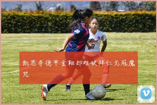 凯恩夺德甲金靴却难破拜仁无冠魔咒
