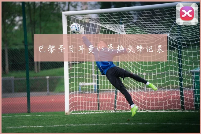 巴黎圣日耳曼vs昂热交锋记录