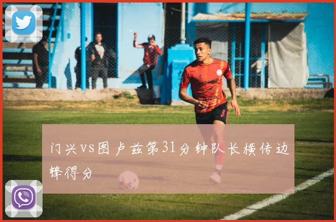 门兴vs图卢兹第31分钟队长横传边锋得分