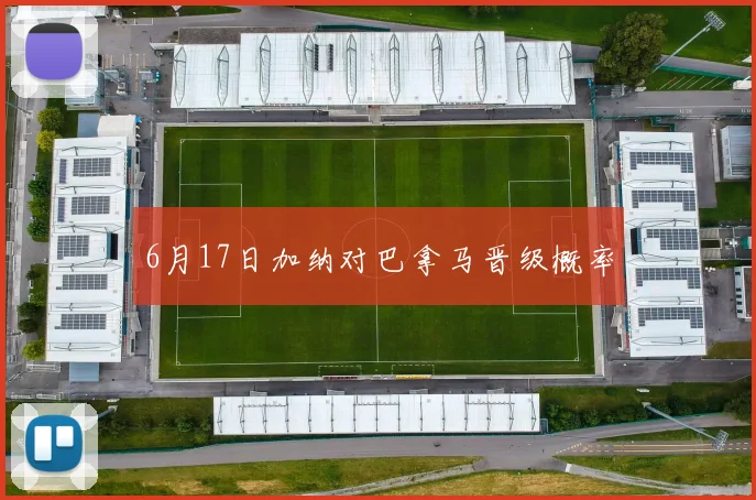 6月17日加纳对巴拿马晋级概率
