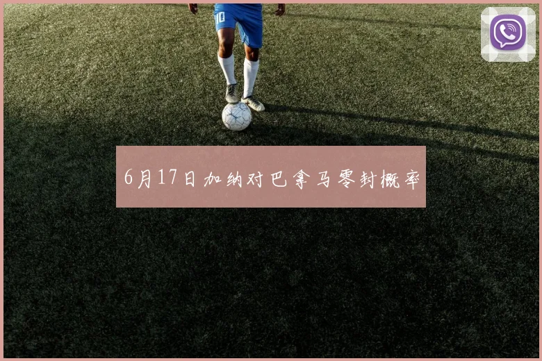 6月17日加纳对巴拿马零封概率