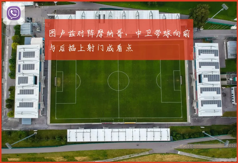 图卢兹对阵摩纳哥,中卫带球向前与后插上射门成看点