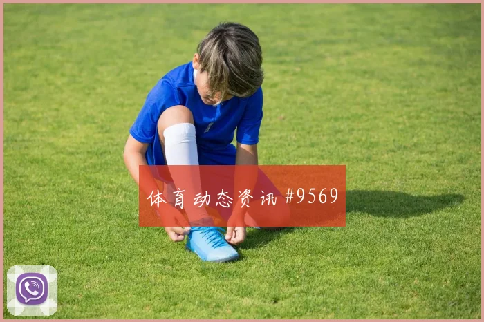 乌兹别克斯坦舒库罗夫迎战葡萄牙攻防转换状态评估