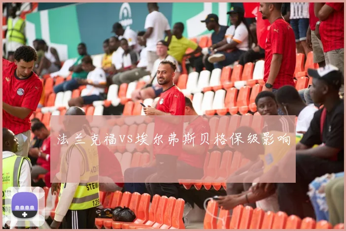 法兰克福vs埃尔弗斯贝格保级影响