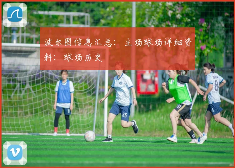 波尔图信息汇总：主场球场详细资料：球场历史