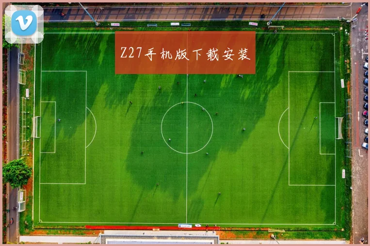 Z27手机版下载安装