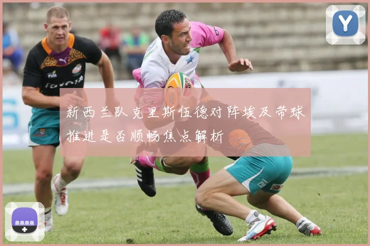 新西兰队克里斯伍德对阵埃及带球推进是否顺畅焦点解析