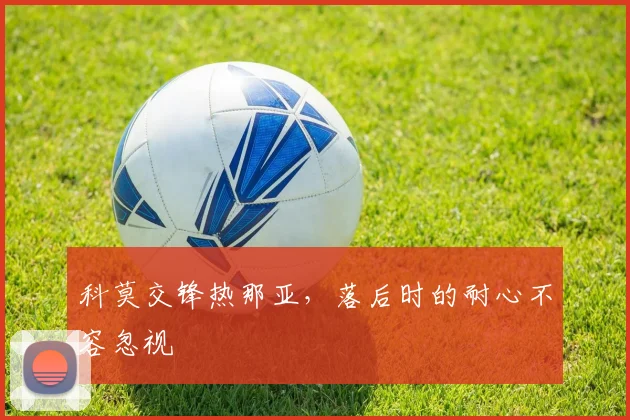 科莫交锋热那亚，落后时的耐心不容忽视