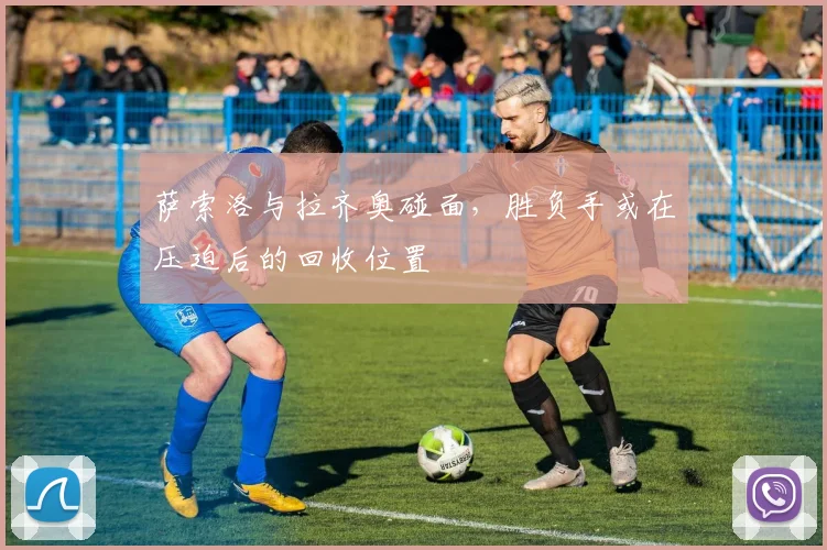 萨索洛与拉齐奥碰面，胜负手或在压迫后的回收位置