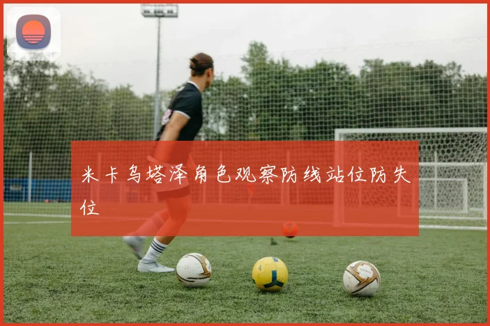 米卡乌塔泽角色观察防线站位防失位