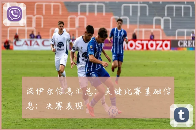 诺伊尔信息汇总：关键比赛基础信息：决赛表现
